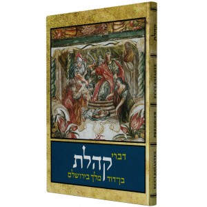 Assorted Ecclesiastes Verses in Hebrew, English, French and German (Hardcover) Jewish Books
