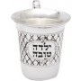 Nickel Plated Kiddush Cup with "Good Girl" and Diamond Shapes
