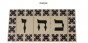 Hebrew Letter Alphabet Tile "Gimel" in Traditional Font